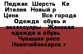 Пиджак. Шерсть.  Кеnzo.Италия. Новый.р- 40-42 › Цена ­ 3 000 - Все города Одежда, обувь и аксессуары » Женская одежда и обувь   . Чувашия респ.,Новочебоксарск г.